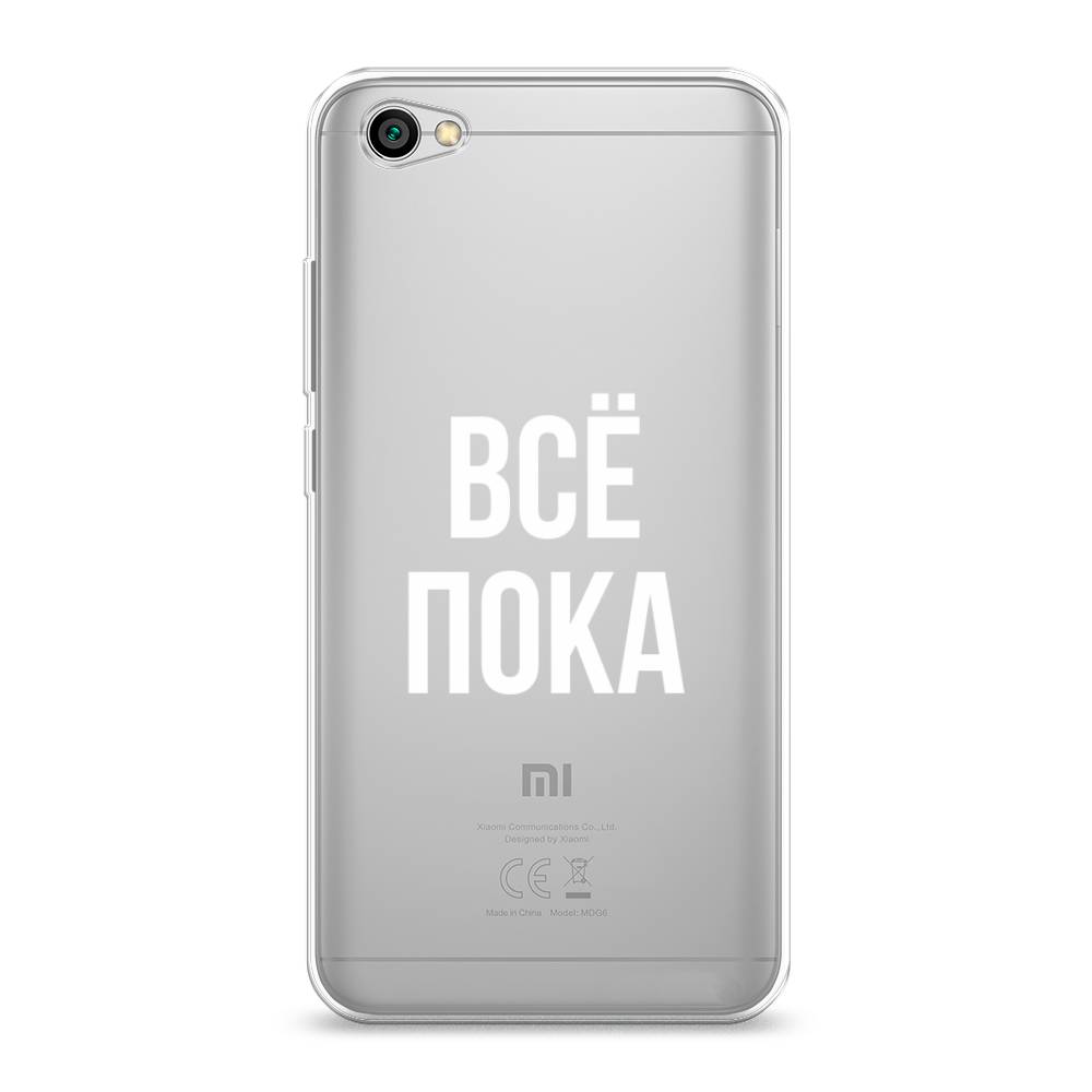 фото Силиконовый чехол "все, пока" на xiaomi redmi note 5a awog