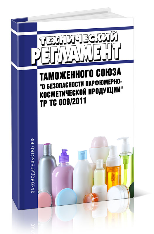 

Технический регламент Таможенного союза О безопасности парфюмерно-косметической продукции