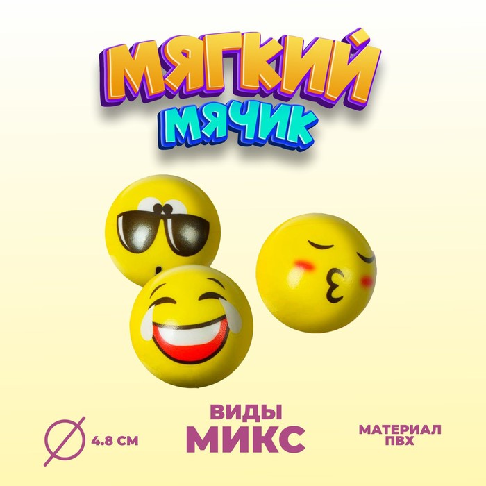 

Мяч «Смайлик», мягкий, 4,8 см, виды МИКС (20 шт.)