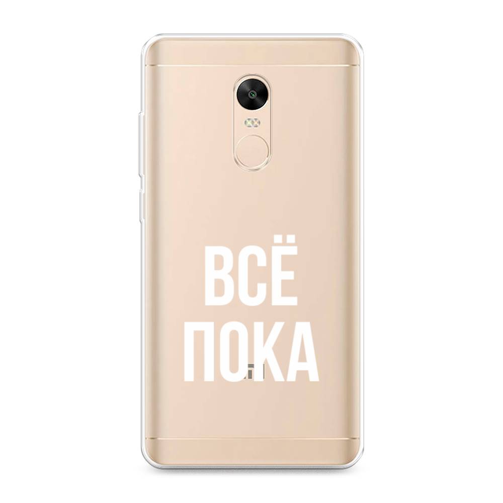 фото Силиконовый чехол "все, пока" на xiaomi redmi note 4x awog