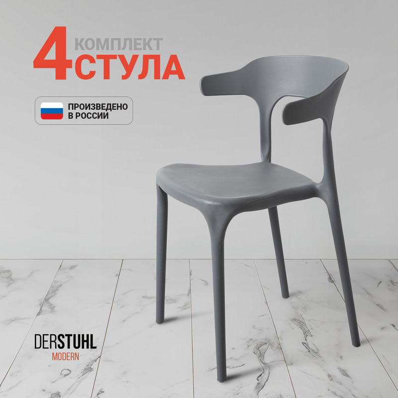 

Стулья DERSTUHL Modern, Темно-серый, 4 шт, Modern