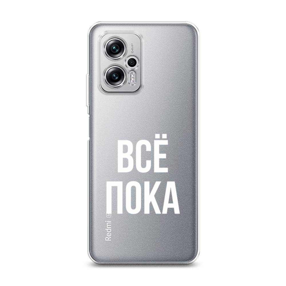 фото Силиконовый чехол "все, пока" на xiaomi redmi note 11t pro plus awog