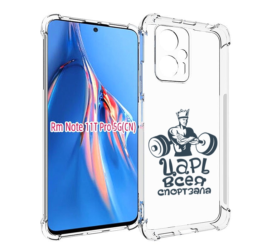 

Чехол MyPads бодибилдинг царь спортзала для Xiaomi Redmi Note 11T Pro / 11T Pro Plus / ..., Прозрачный, Tocco