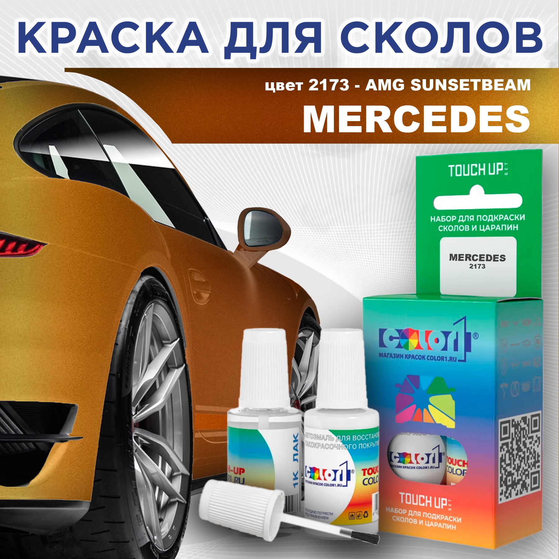 

Краска для сколов во флаконе с кисточкой COLOR1 для MERCEDES, цвет 2173 - AMG SUNSETBEAM, Прозрачный