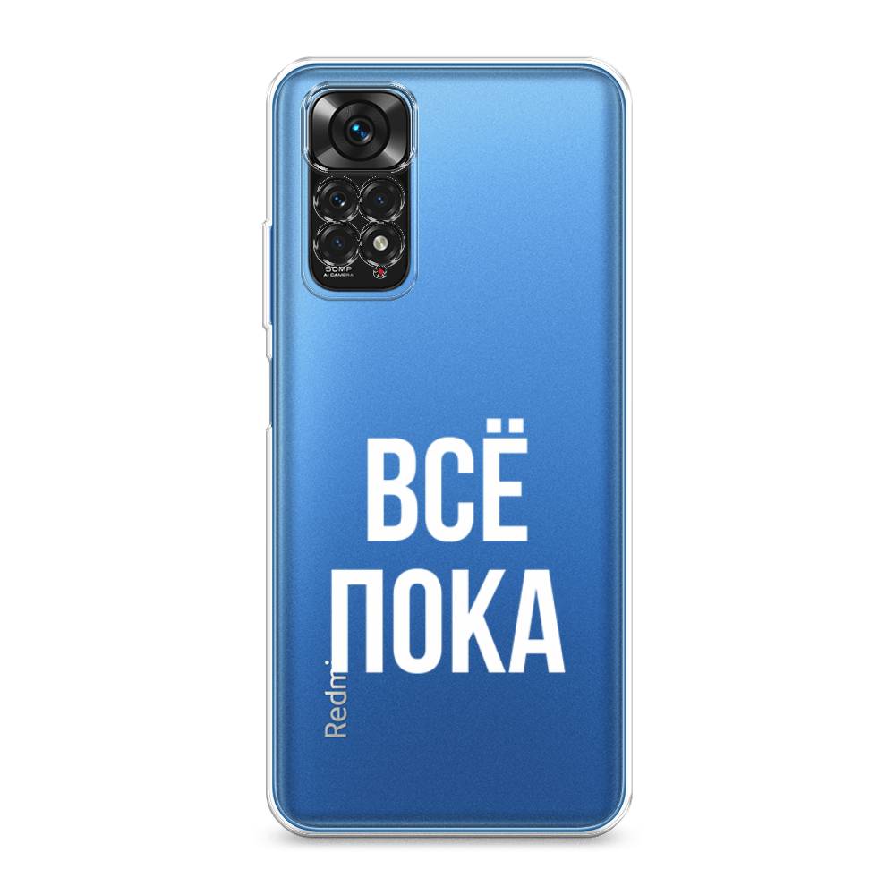 фото Силиконовый чехол "все, пока" на xiaomi redmi note 11s awog