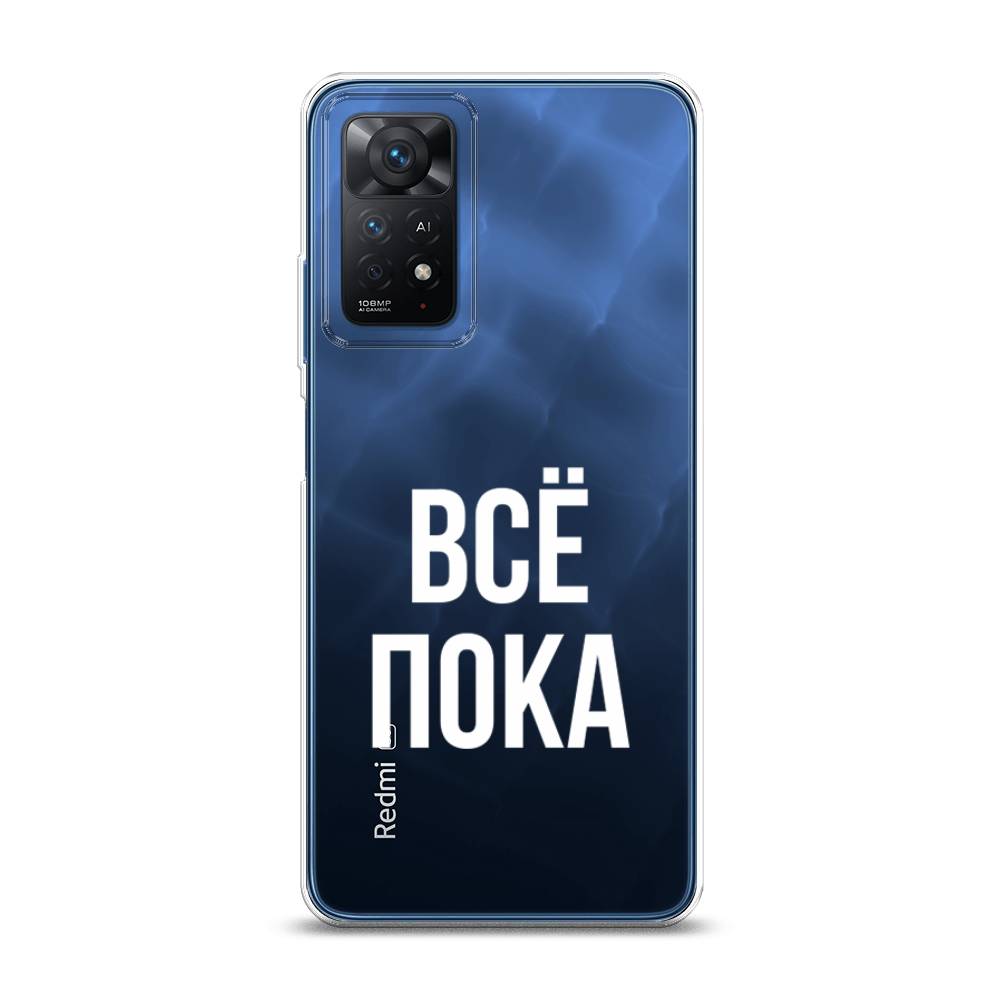 фото Силиконовый чехол "все, пока" на xiaomi redmi note 11e pro awog