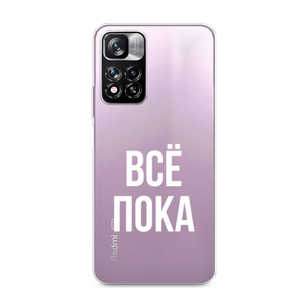 фото Силиконовый чехол "все, пока" на xiaomi redmi note 11 pro plus awog