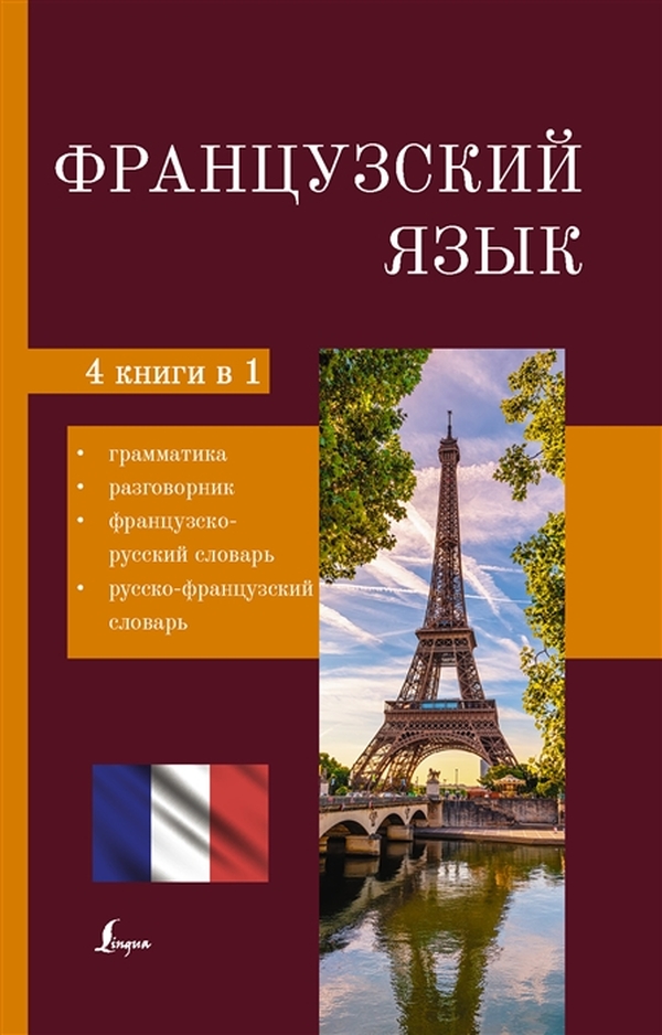 Книга Французский язык. 4-в-1: грамматика, разговорник, французско-русский словарь…, АСТ  - купить