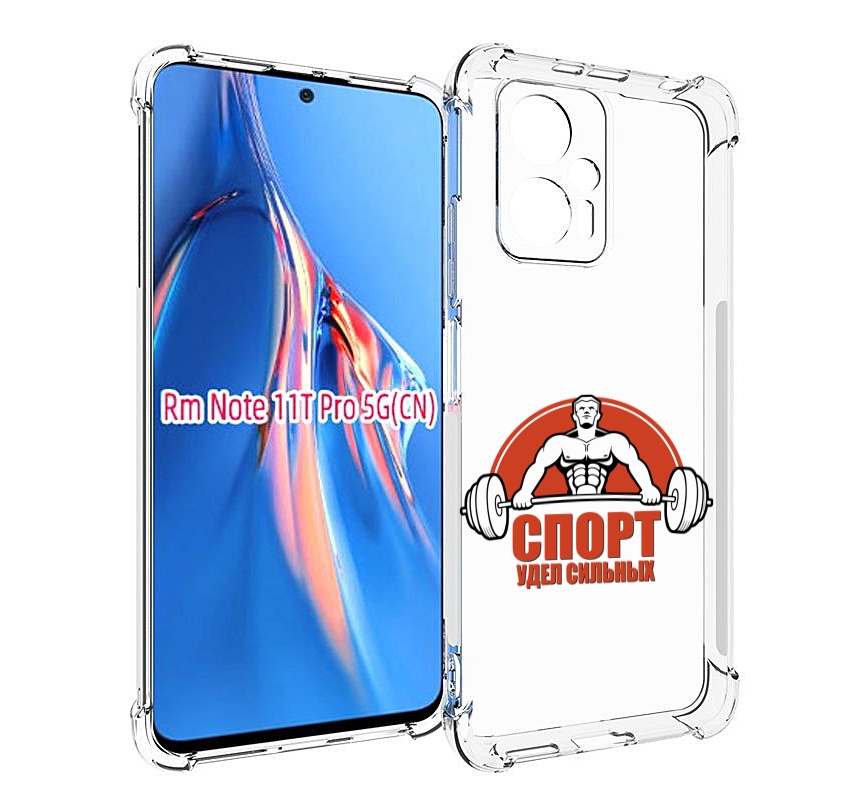 

Чехол MyPads бодибилдинг спорт для Xiaomi Redmi Note 11T Pro / 11T Pro Plus / Poco X4 G..., Прозрачный, Tocco