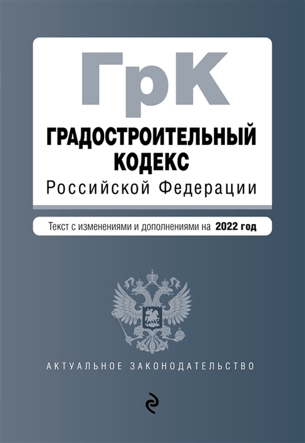 фото Книга градостроительный кодекс российской федерации. текст с изм. и доп. на 2022 год эксмо