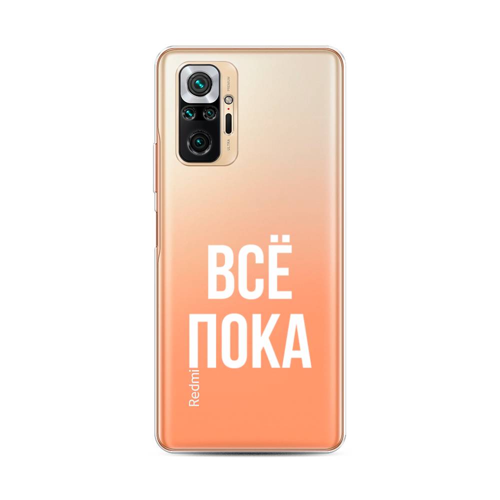 

Чехол Awog на Xiaomi Redmi Note 10 Pro "Все, пока", Разноцветный, 310050-6