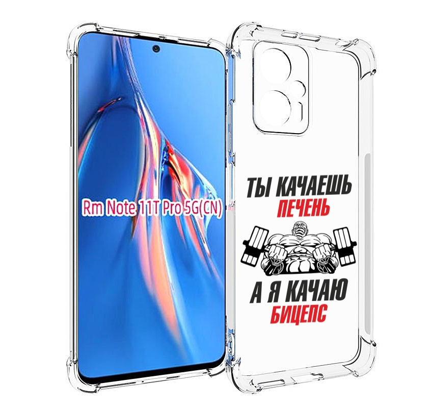 

Чехол MyPads бодибилдинг качаю бицепс для Xiaomi Redmi Note 11T Pro / 11T Pro Plus / Po..., Прозрачный, Tocco