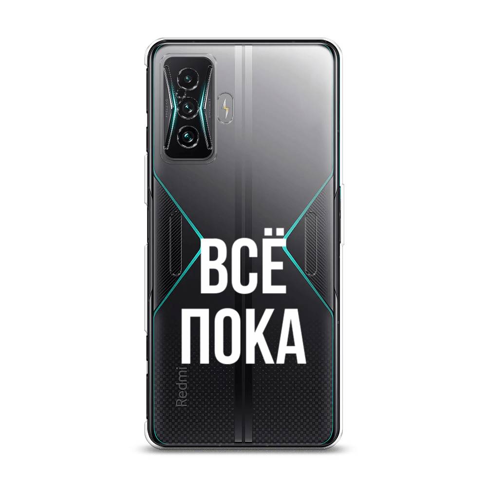 

Чехол Awog на Xiaomi Redmi K50 GE/F4 GT "Все, пока", Разноцветный, 314350-6