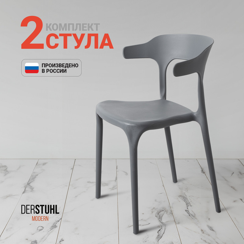 

Стулья DERSTUHL Modern, Темно-серый, 2 шт, Modern