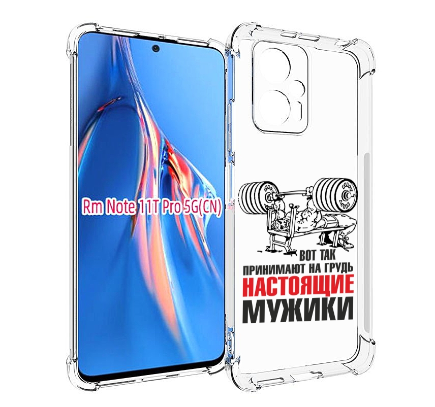 

Чехол MyPads бодибилдинг для мужиков для Xiaomi Redmi Note 11T Pro / 11T Pro Plus / Poc..., Прозрачный, Tocco