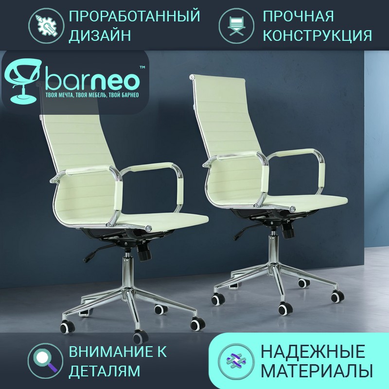 

Кресло компьютерное офисное BarneoPro K-110 95918V2, беж, экокожа, крестовина хром, 2 шт, Бежевый, Barneo K-110