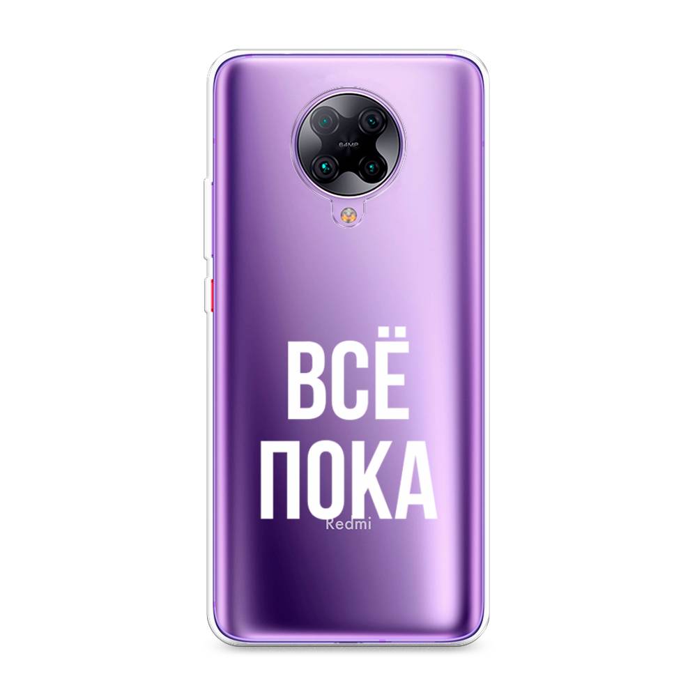 

Чехол Awog на Xiaomi Redmi K30 Pro/F2 Pro "Все, пока", Разноцветный, 38850-6