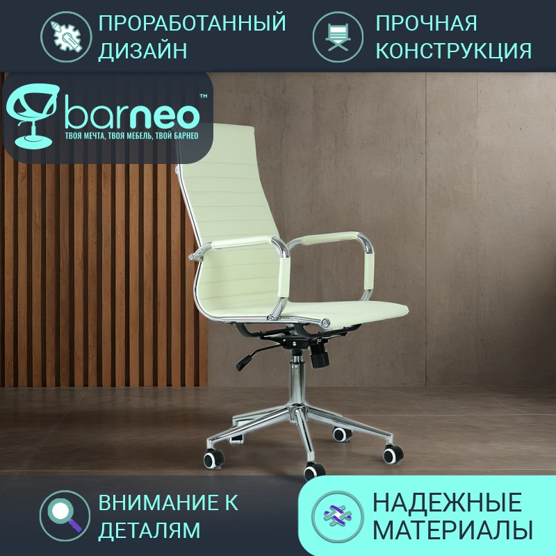 Кресло компьютерное офисное BarneoPro K-110 95918V1, беж, экокожа, крестовина хром, 1 шт