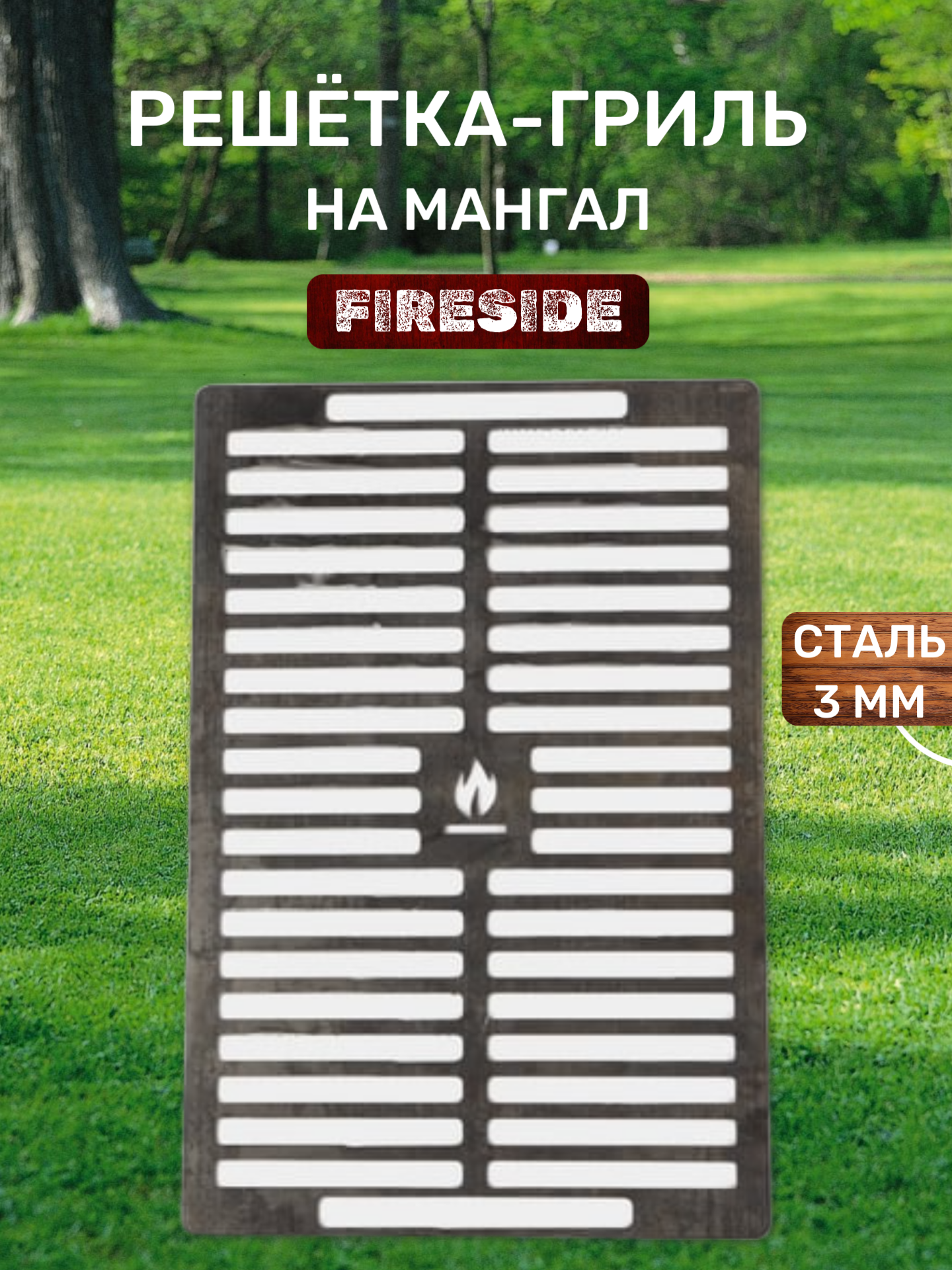 Решётка для гриля FIRESIDE 3мм