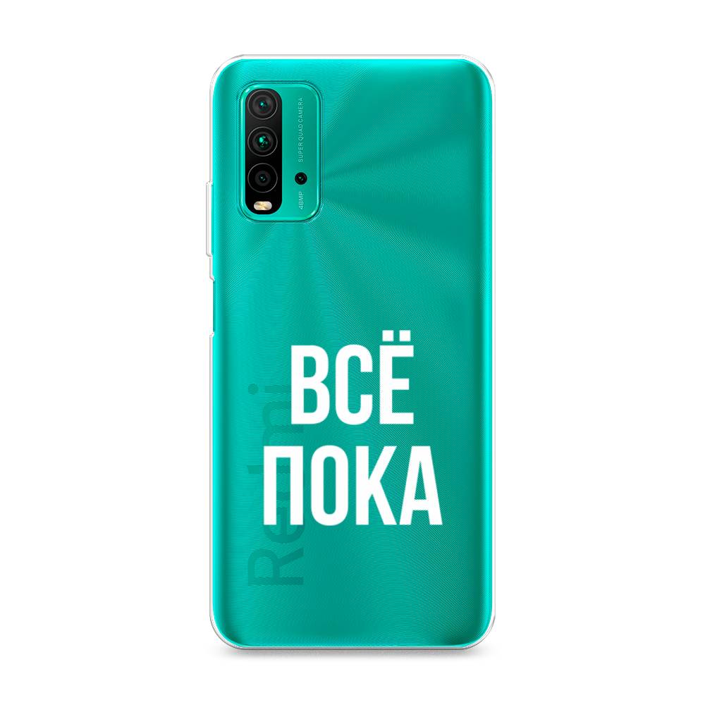 

Чехол Awog на Xiaomi Redmi 9T "Все, пока", Разноцветный, 39850-6