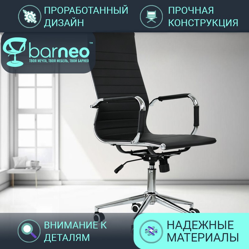 Кресло компьютерное офисное BarneoPro K-110 95917V1, черное, экокожа, крестовина хром