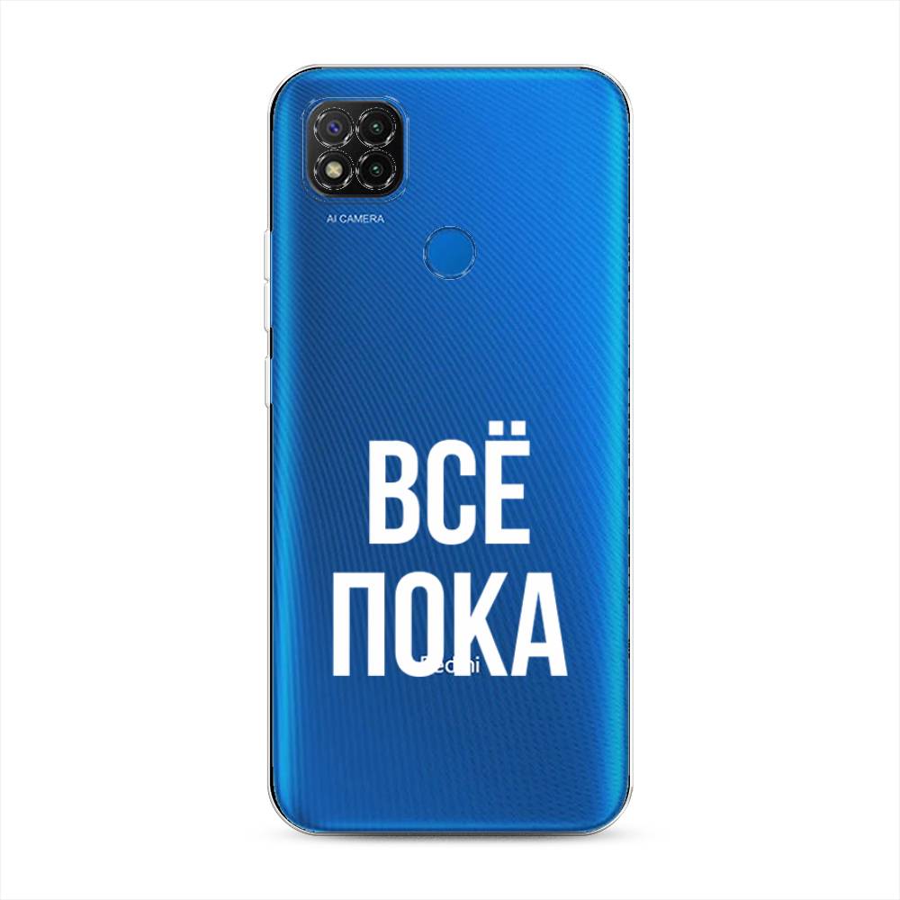 

Чехол Awog на Xiaomi Redmi 9C "Все, пока", Разноцветный, 39050-6