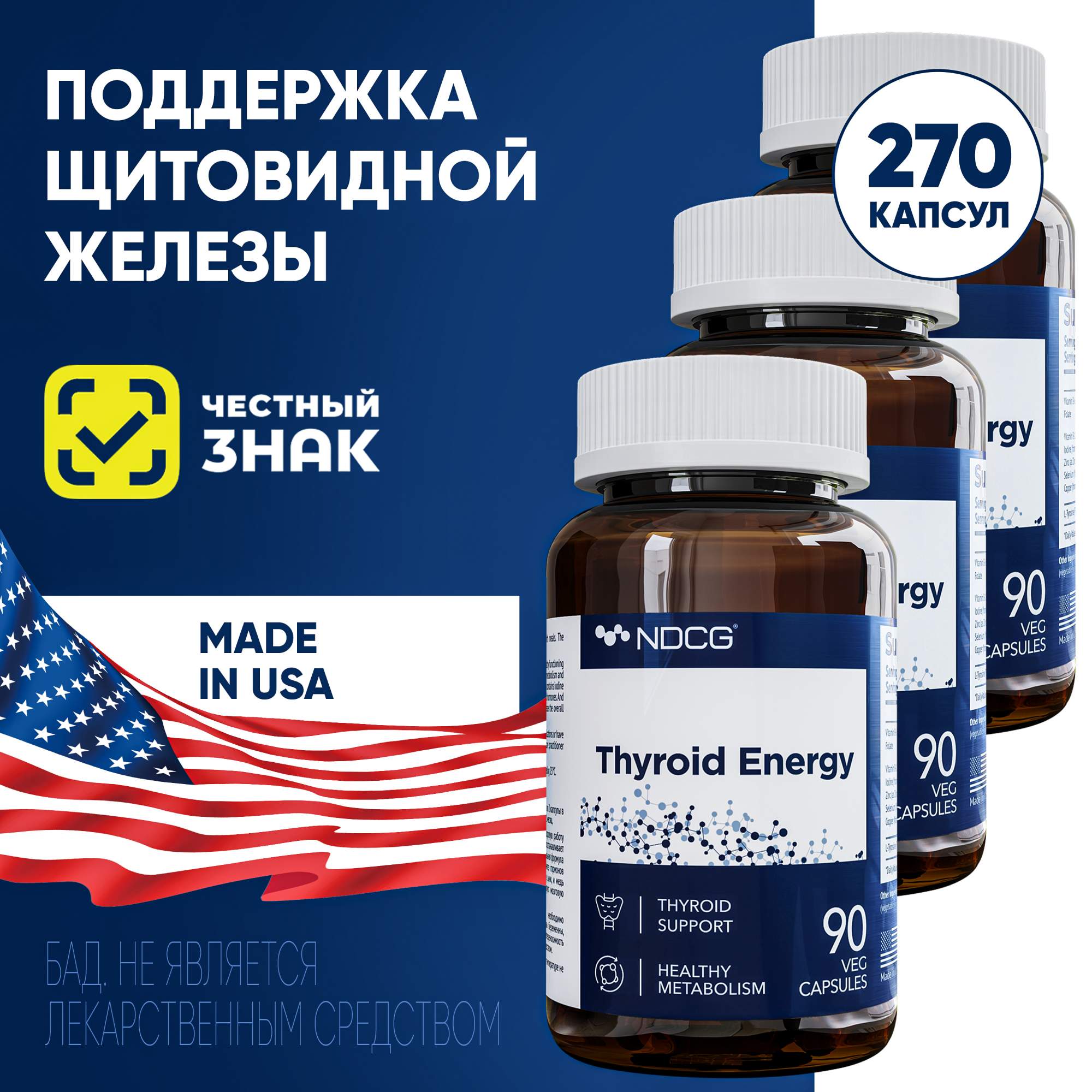 Комплект Тироид Энерджи NDCG Thyroid Energy 90 капсул 3 упаковки