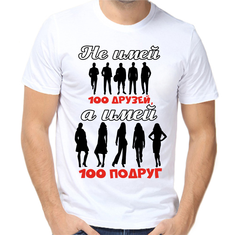 

Футболка мужская белая 50 р-р не имей сто друзей а имей сто подруг, Белый, fm_ne_imey_sto_druzey_a_imey_sto_podrug