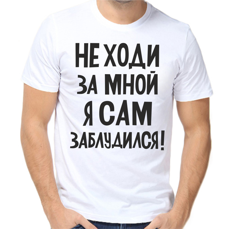 

Футболка мужская белая 68 р-р не ходи за мной я сам заблудился, Белый, fm_ne_hodi_za_mnoy