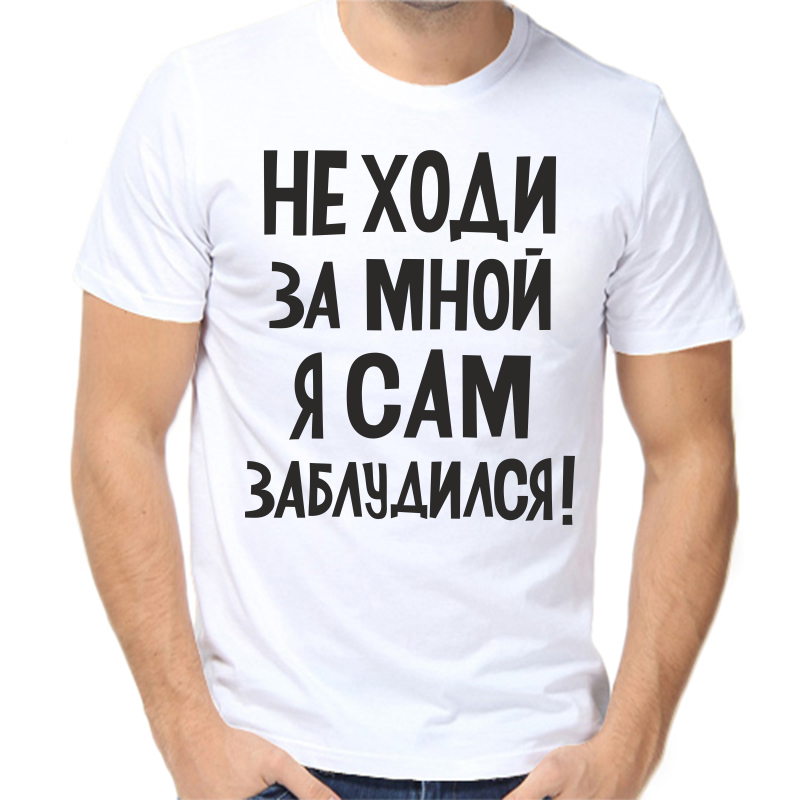 

Футболка мужская белая 66 р-р не ходи за мной я сам заблудился, Белый, fm_ne_hodi_za_mnoy