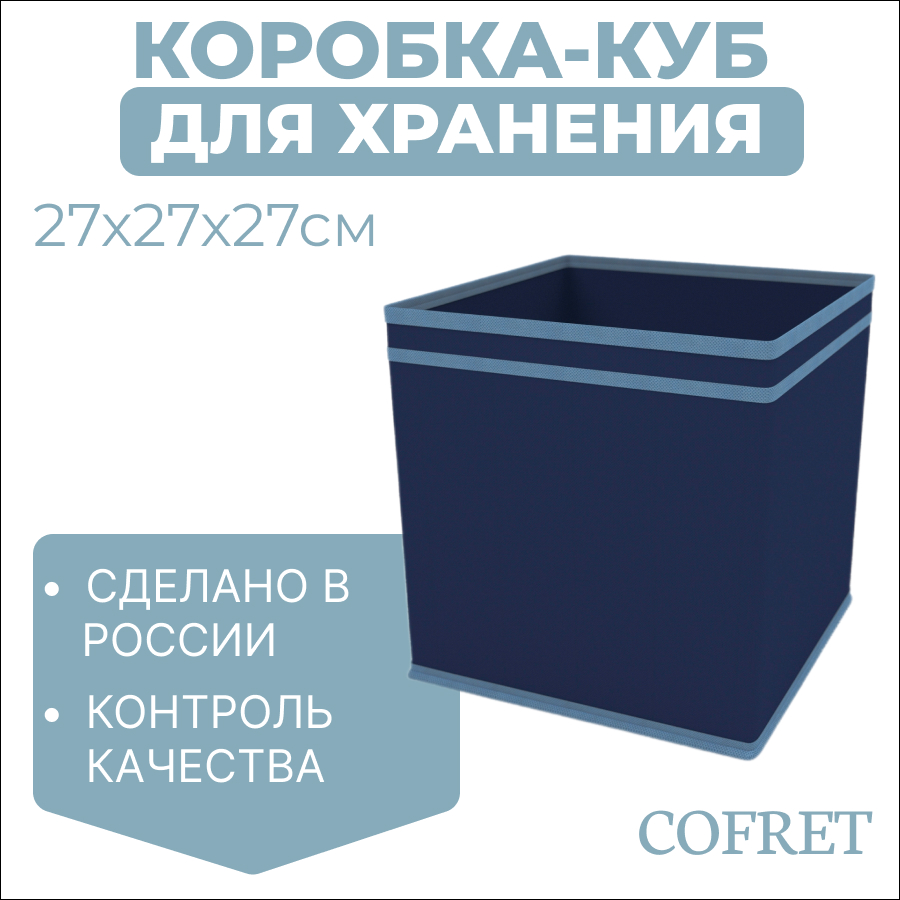 

Коробка-куб для хранения вещей Cofret 27х27х27 см, Коробка-куб