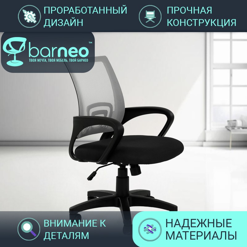 Кресло офисное Barneo K-695 95911V1, черное с серым, сетка и ткань, армированный пластик