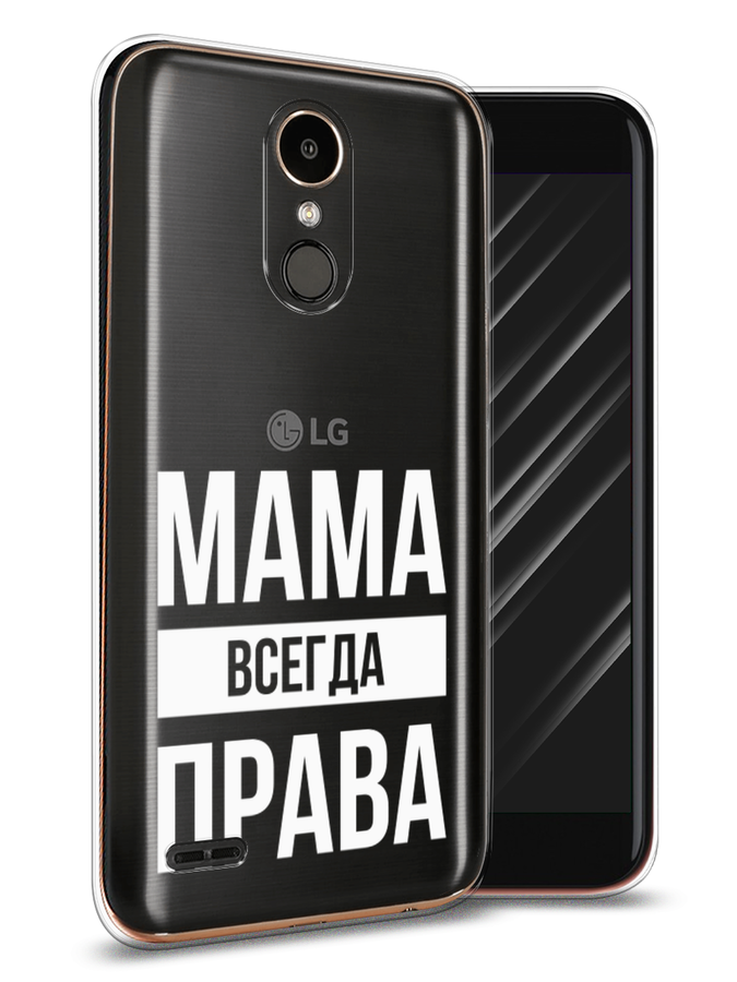 

Чехол Awog на LG K10 2017 "Мама права", Серый;прозрачный;белый, 81350-6