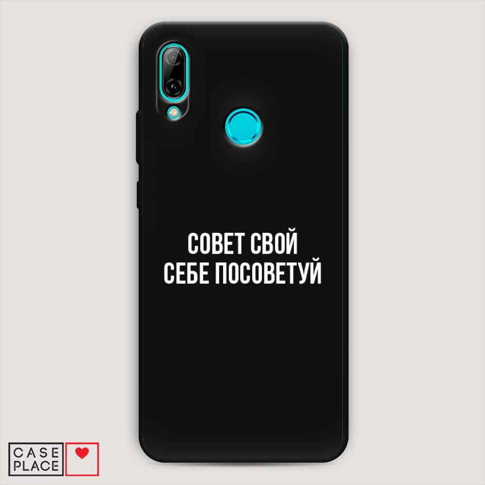 

Чехол Awog на Huawei P Smart 2019 "Совет свой себе посоветуй", Бежевый, 67252-1