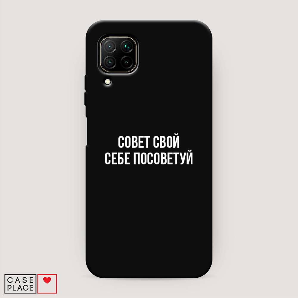 

Чехол Awog на Huawei Nova 6 SE "Совет свой себе посоветуй", Бежевый, 611752-1