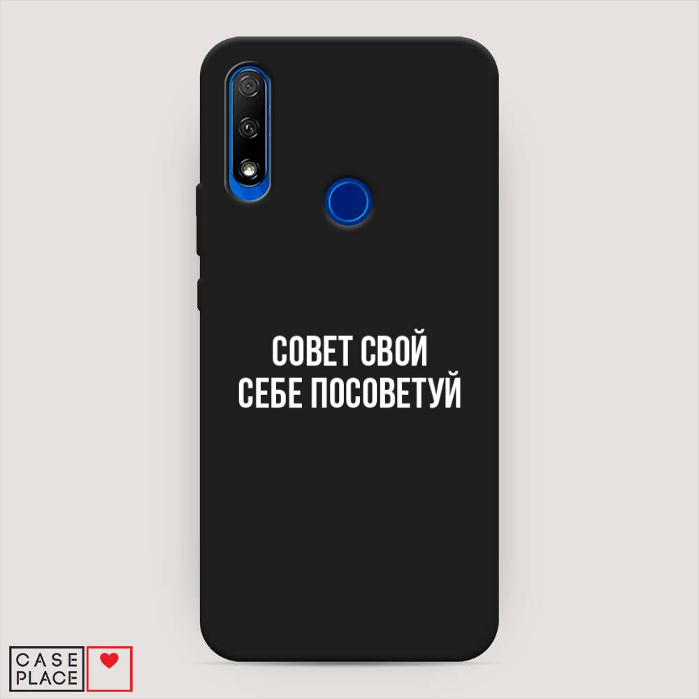 

Чехол Awog на Honor 9X "Совет свой себе посоветуй", Бежевый, 69952-1