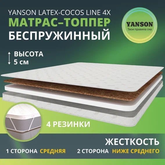 

Матрас YANSON Latex-Cocos Line 4x 90-195, Белый;серый, Latex-Cocos Line 4x