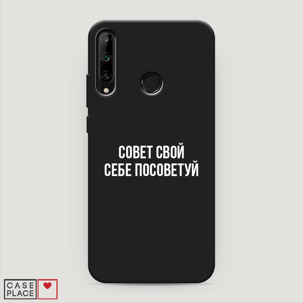 

Чехол Awog на Honor 9C "Совет свой себе посоветуй", Бежевый, 612552-1