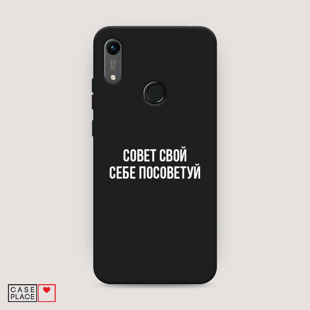 

Чехол Awog на Honor 8A (8A Pro/Prime) "Совет свой себе посоветуй", Бежевый, 68752-1