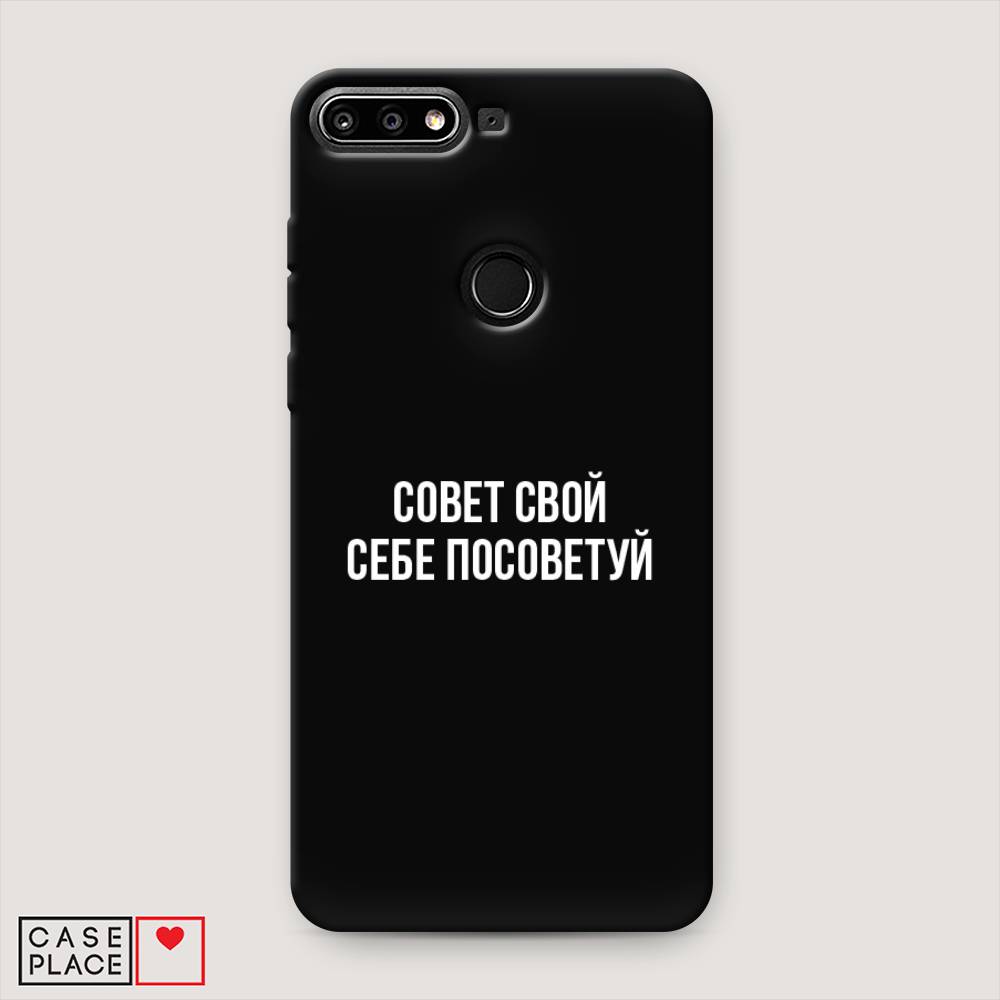 

Чехол Awog на Honor 7C Pro "Совет свой себе посоветуй", Бежевый, 65552-1