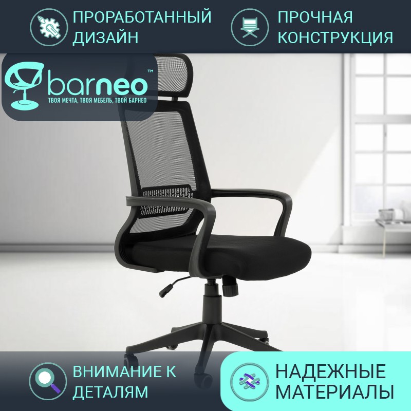 Кресло офисное компьютерное Barneo K-519 95909V1, сетка/ткань, армированный пластик, 1 шт