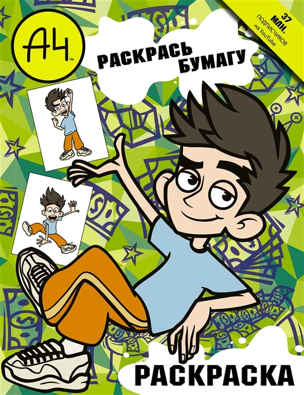 

Раскраска Влад А4. Раскрась Бумагу