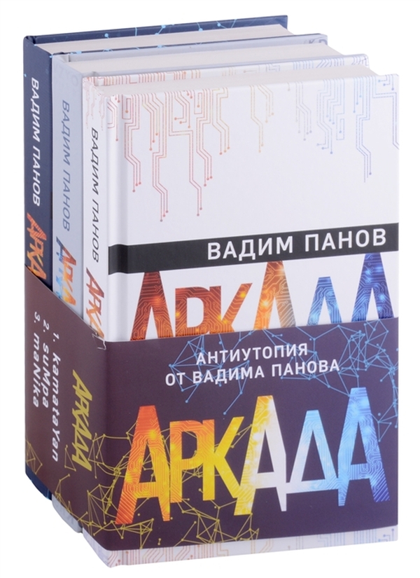 фото Книга аркада (комплект из трех книг) эксмо