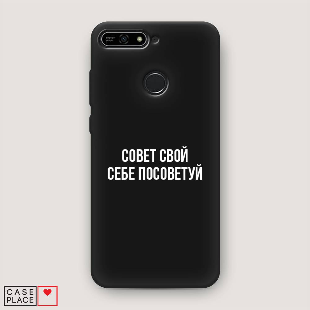 

Чехол Awog на Honor 7A Pro "Совет свой себе посоветуй", Бежевый, 65452-1