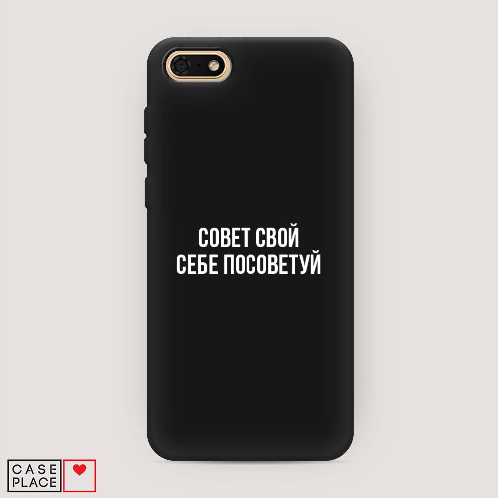 

Чехол Awog на Honor 7A "Совет свой себе посоветуй", Бежевый, 65252-1