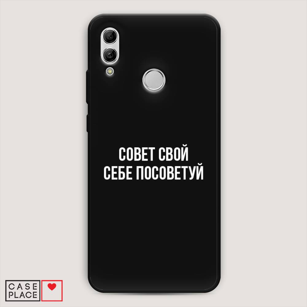 

Чехол Awog на Honor 10 Lite "Совет свой себе посоветуй", Бежевый, 67552-1