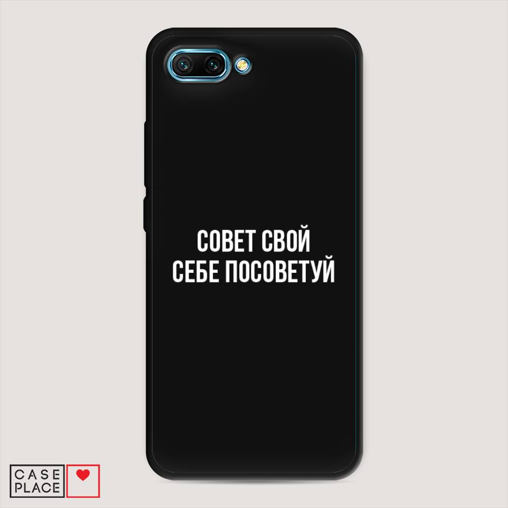 

Чехол Awog на Honor 10 "Совет свой себе посоветуй", Бежевый, 65352-1