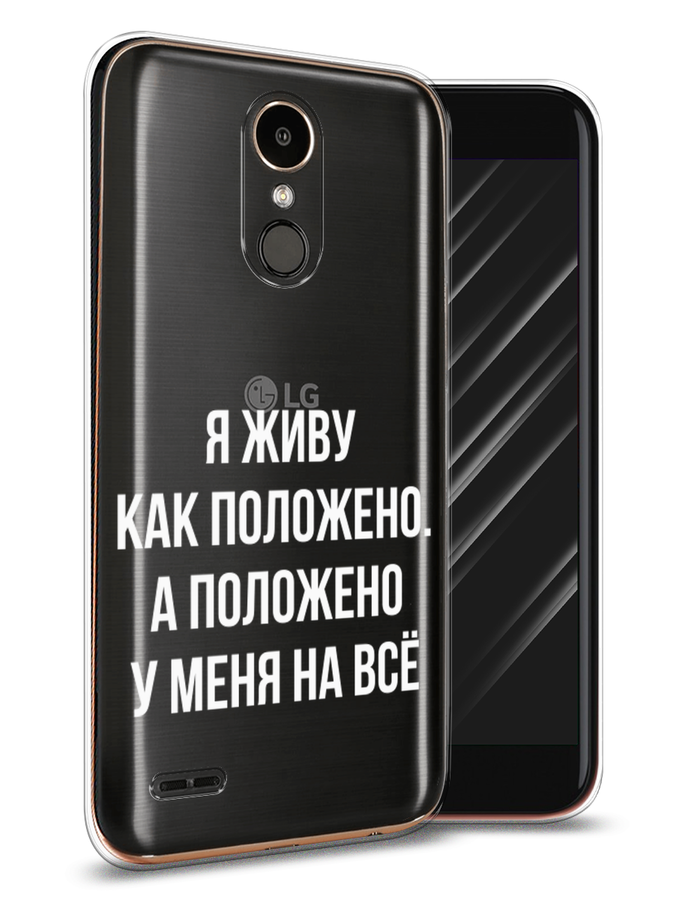 

Чехол Awog на LG K10 2017 "Живу как положено", Серый, 81350-6