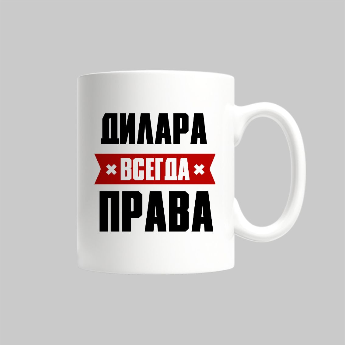 

Кружка Дилара Всегда Права