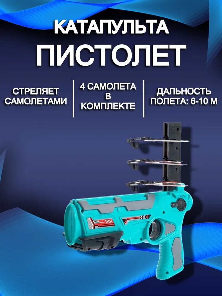 

Пистолет катапульта с летающими самолетами Air Battle (игрушка), Голубой, Г-5-420